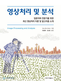 영상처리 및 분석(한국어판)