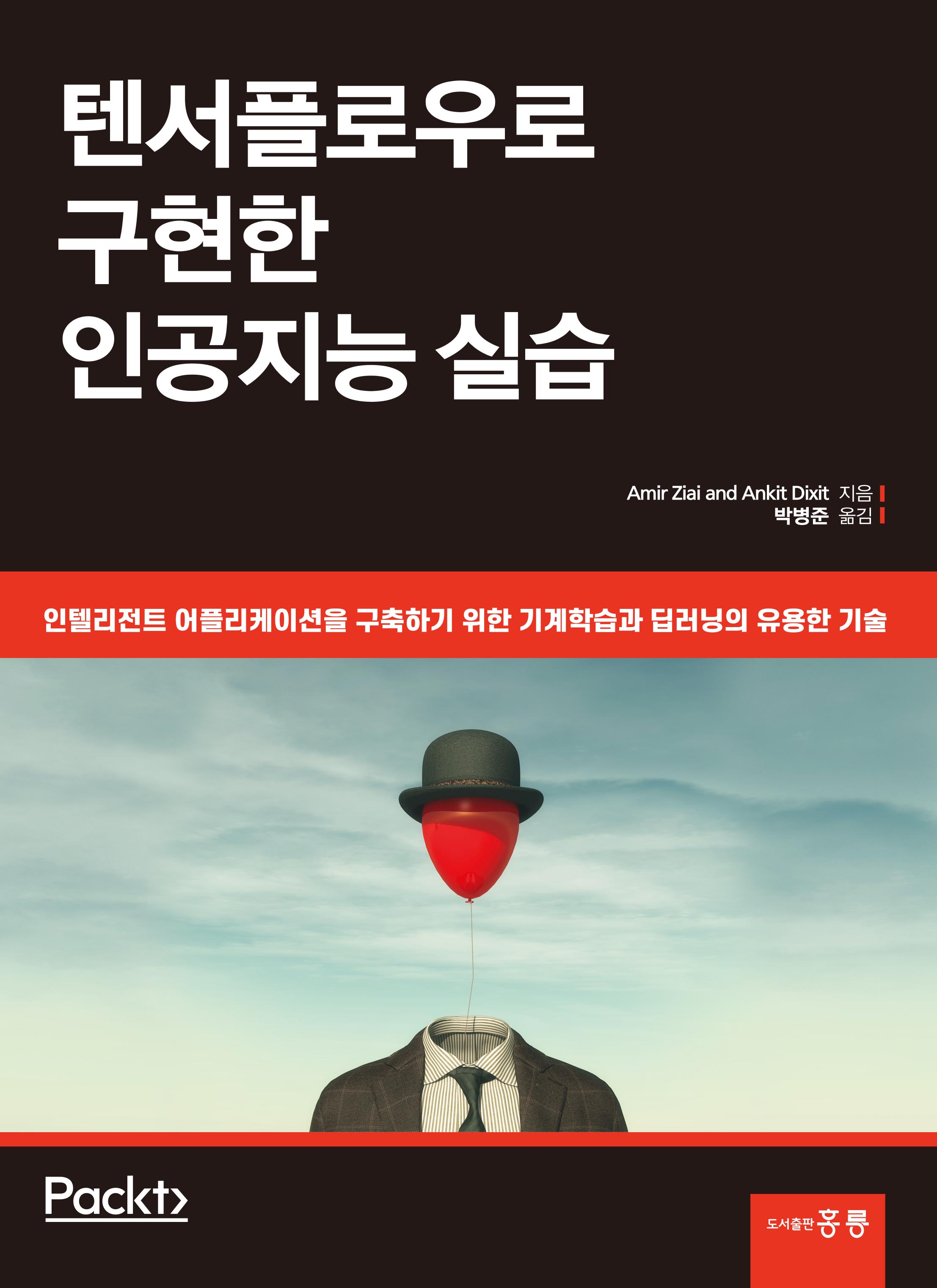 텐서플로우로 구현한 인공지능 실습(한국어판)