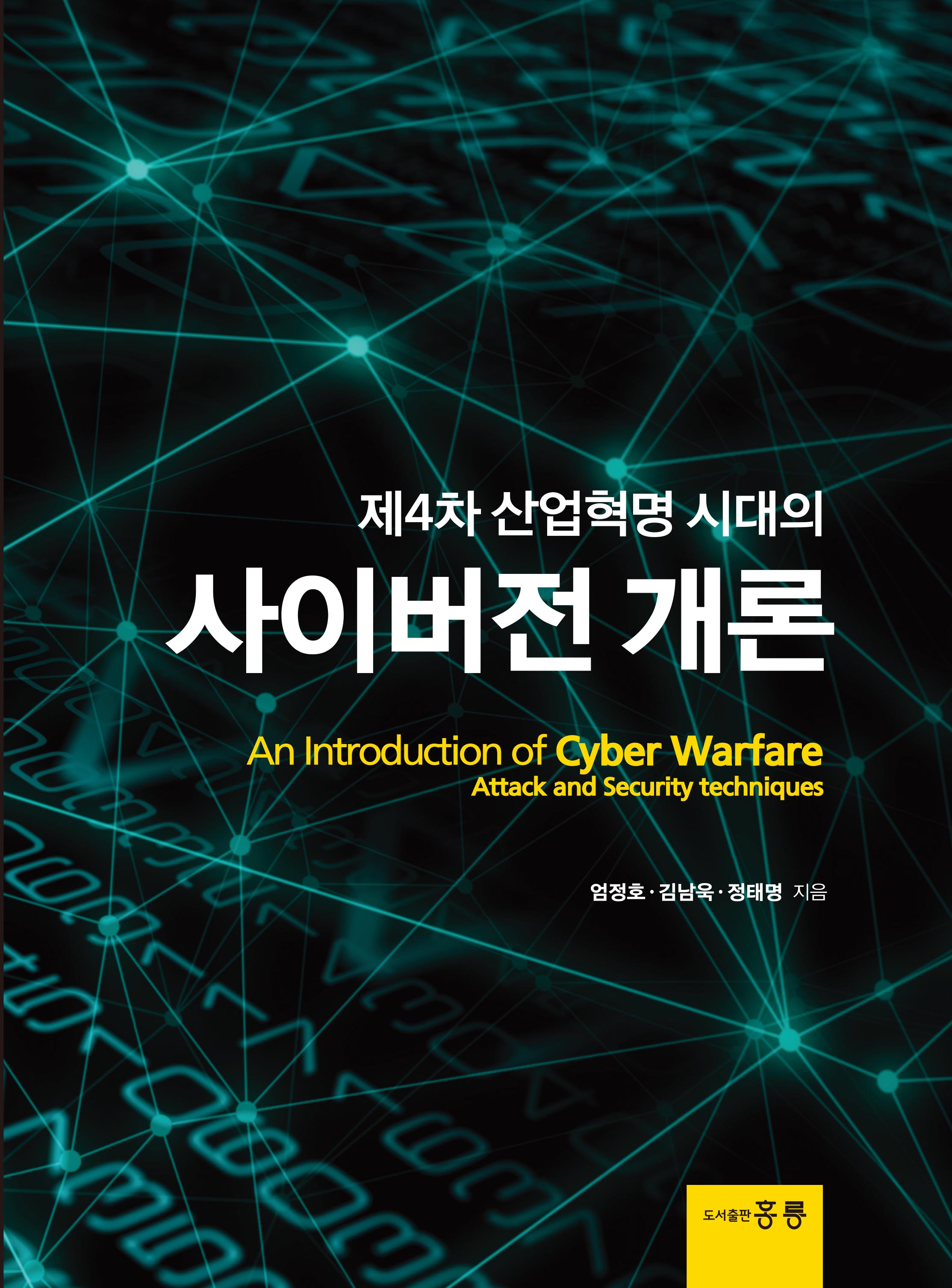 제4차 산업혁명 시대의 사이버전 개론