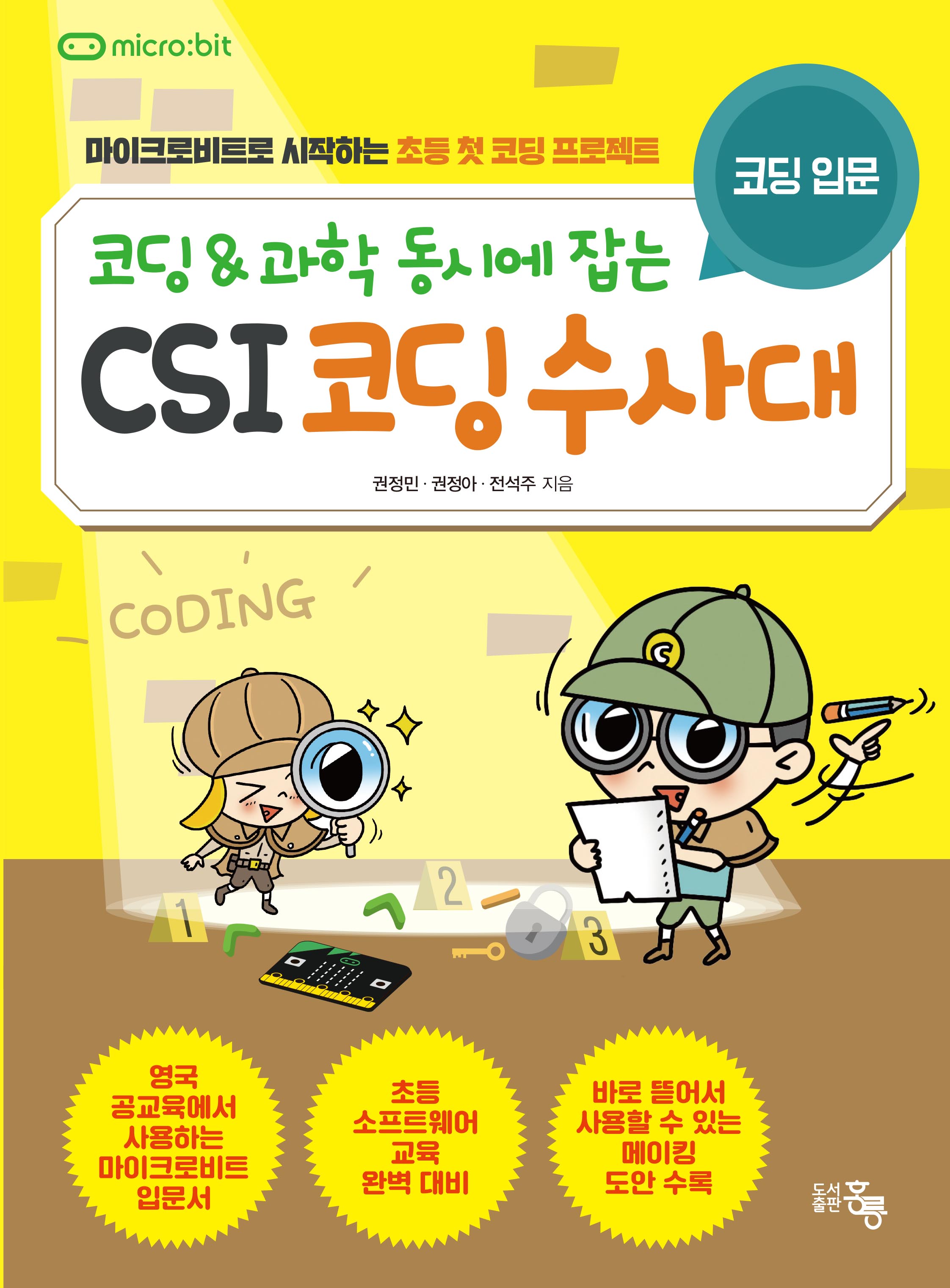 코딩&과학 동시에 잡는 CSI 코딩수사대