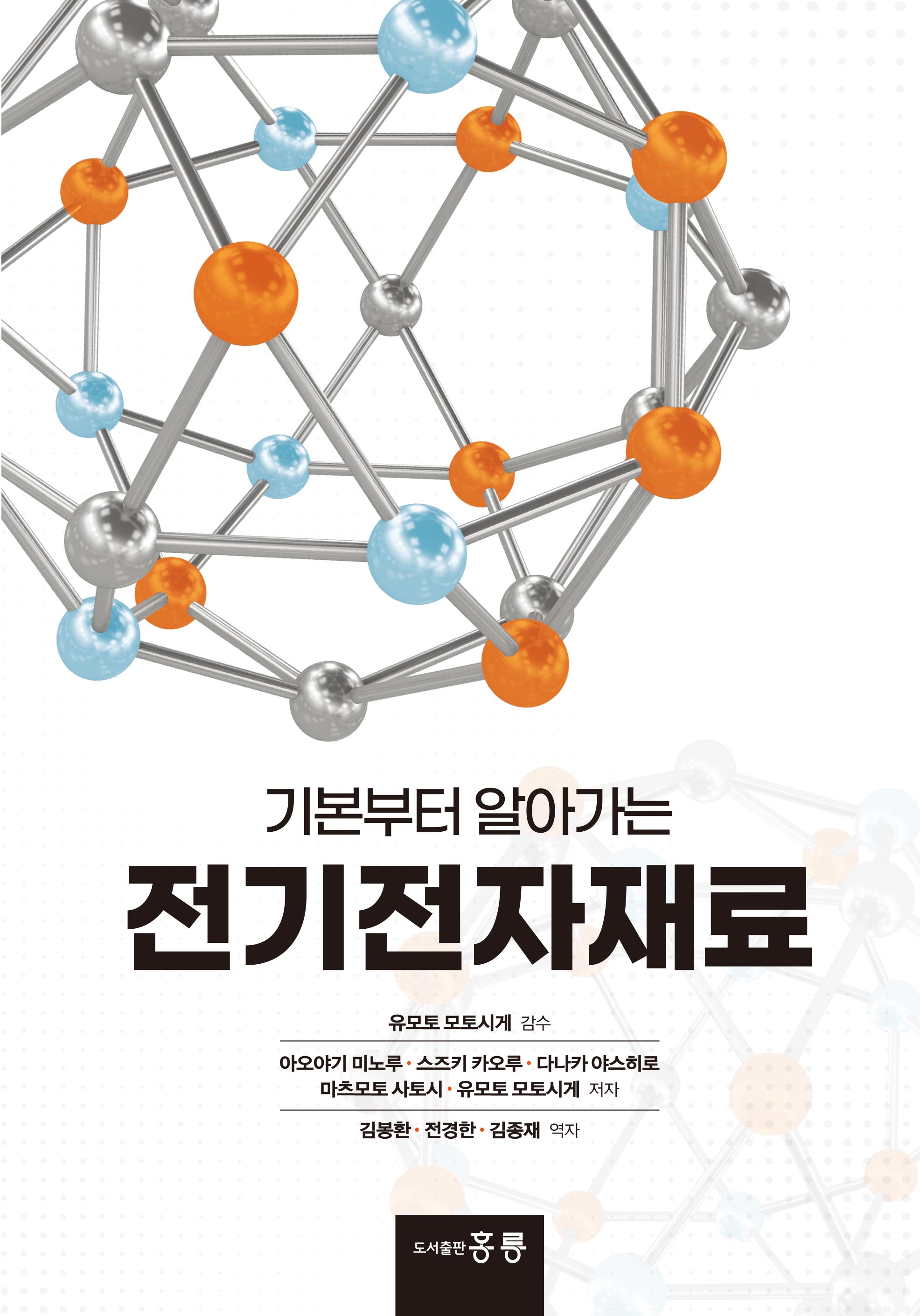 기본부터 알아가는 전기전자재료(한국어판)