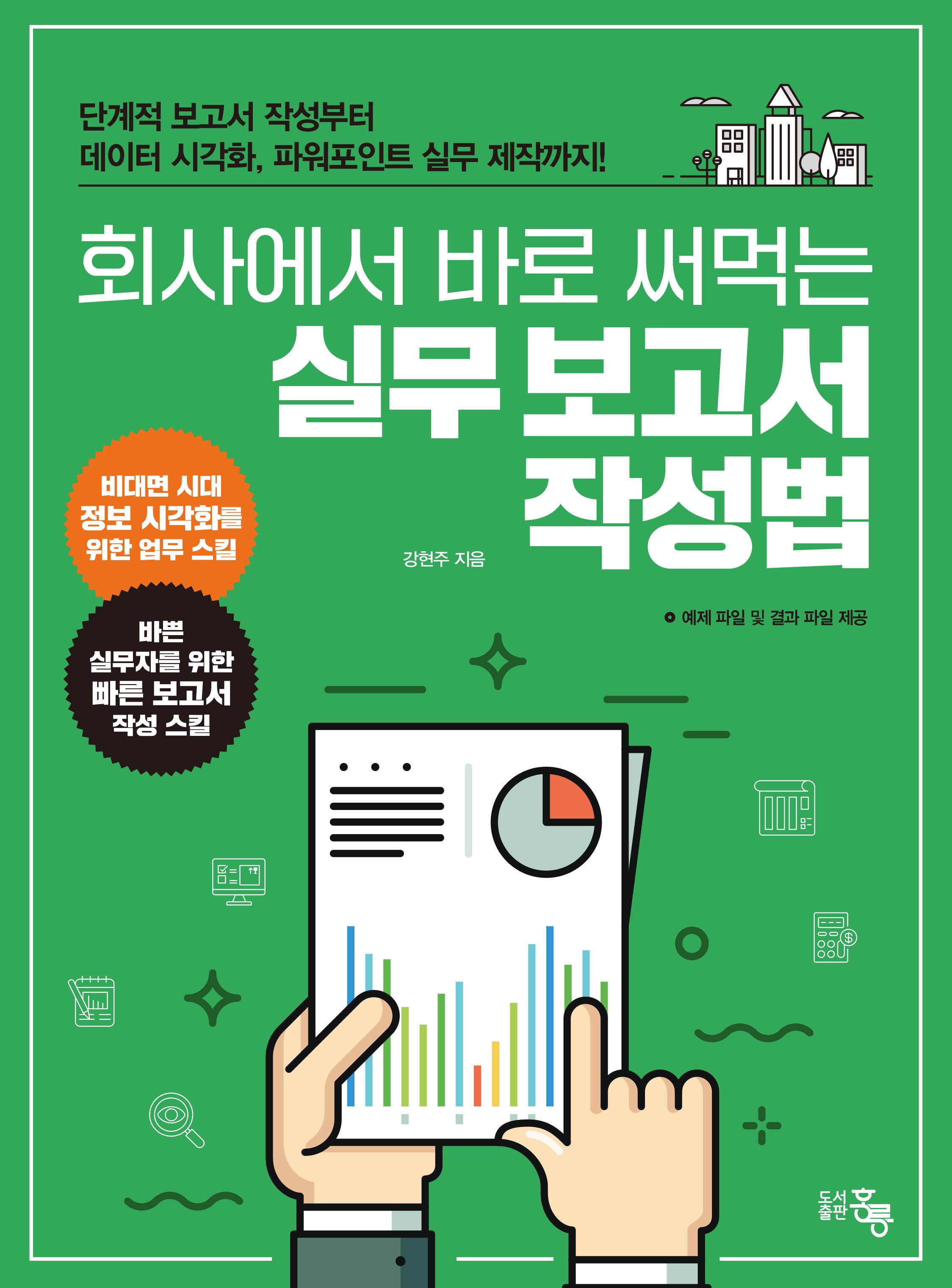 회사에서 바로 써먹는 실무 보고서 작성법