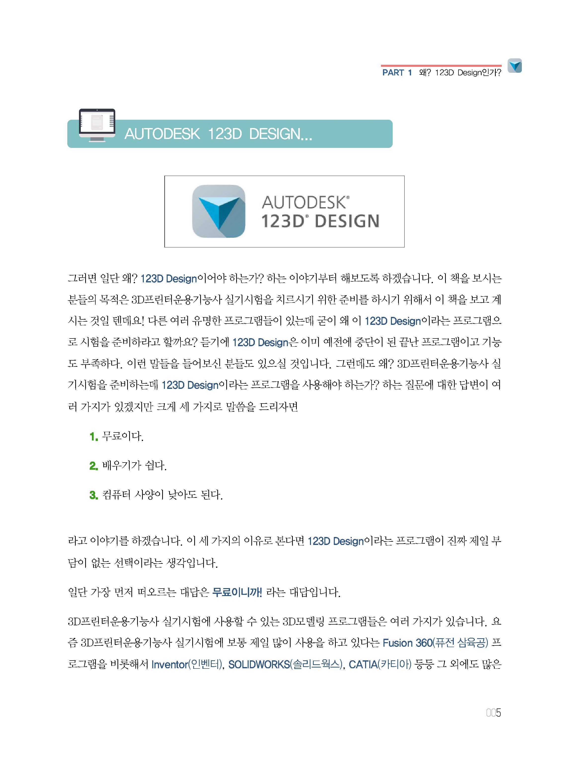 3D프린터운용기능사 실기시험(123D Design 프로그램으로 부담 없이 일주일 만에 쉽게 준비하기)