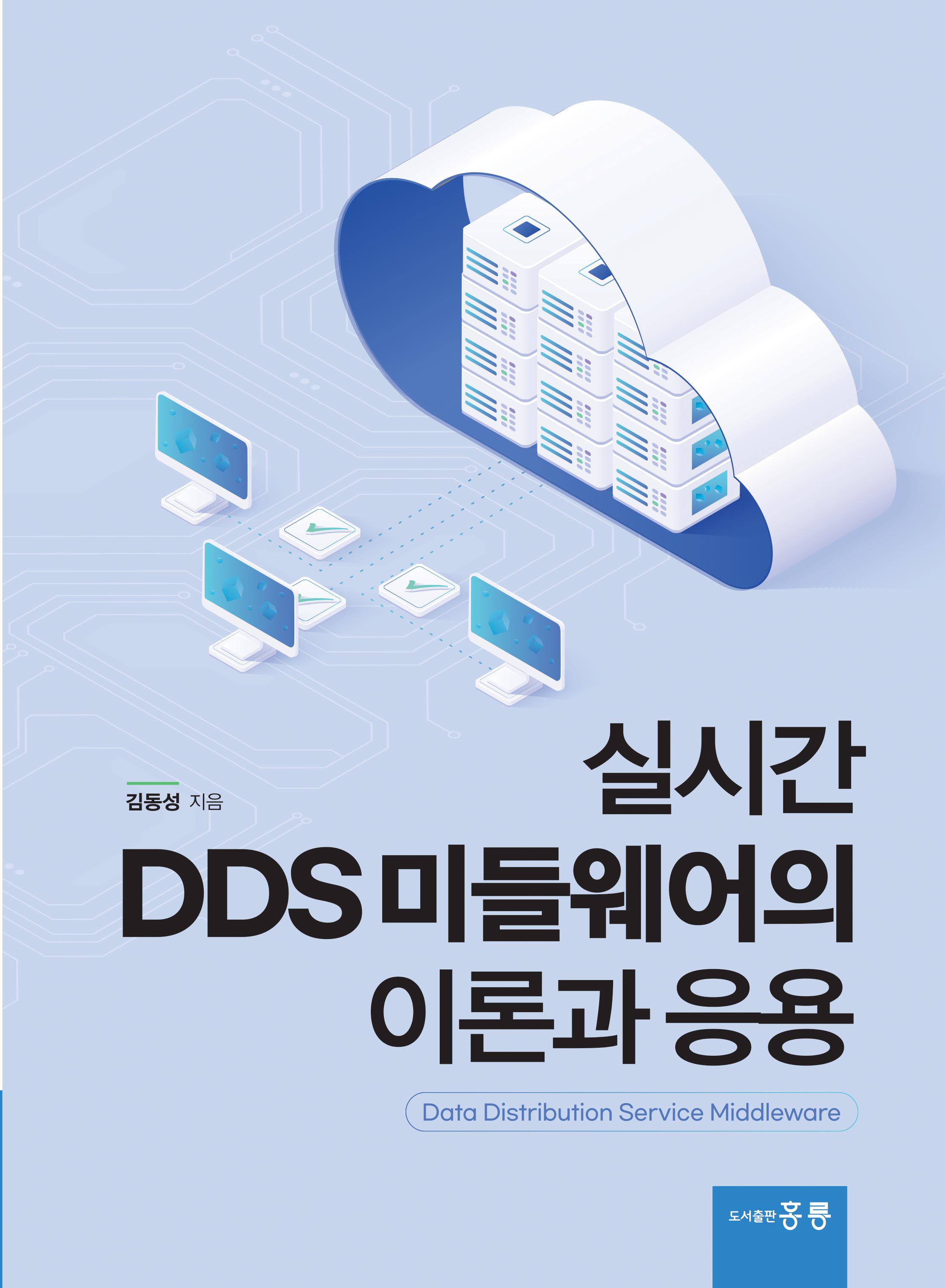 실시간 DDS 미들웨어의 이론과 응용