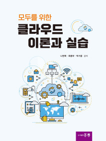 모두를 위한 클라우드 이론과 실습