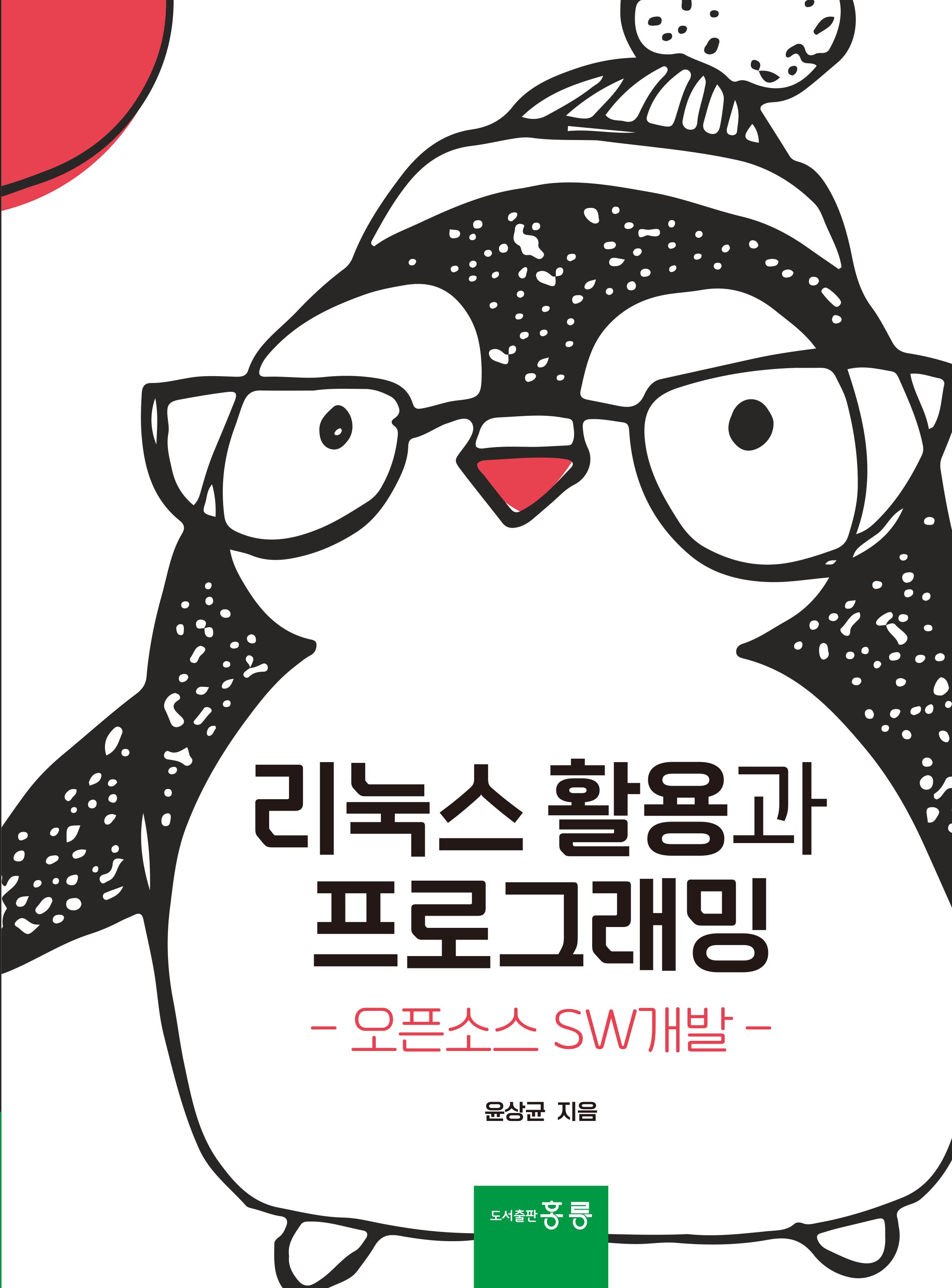 리눅스 활용과 프로그래밍