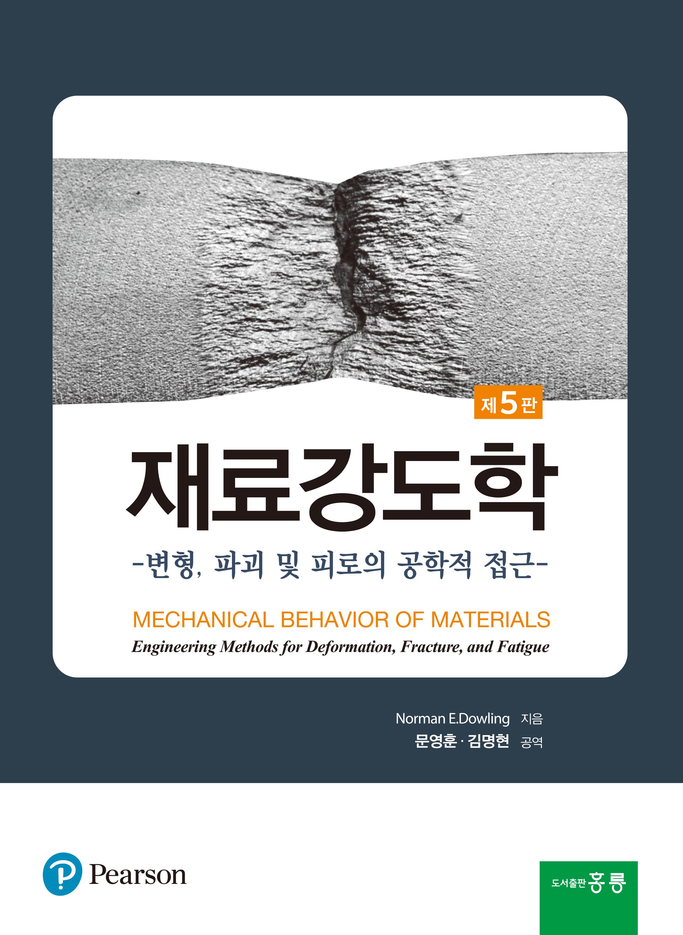 재료강도학 5판(한국어판)
