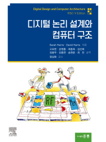 디지털 논리설계와 컴퓨터 구조 Risc-V edition(한국어판)