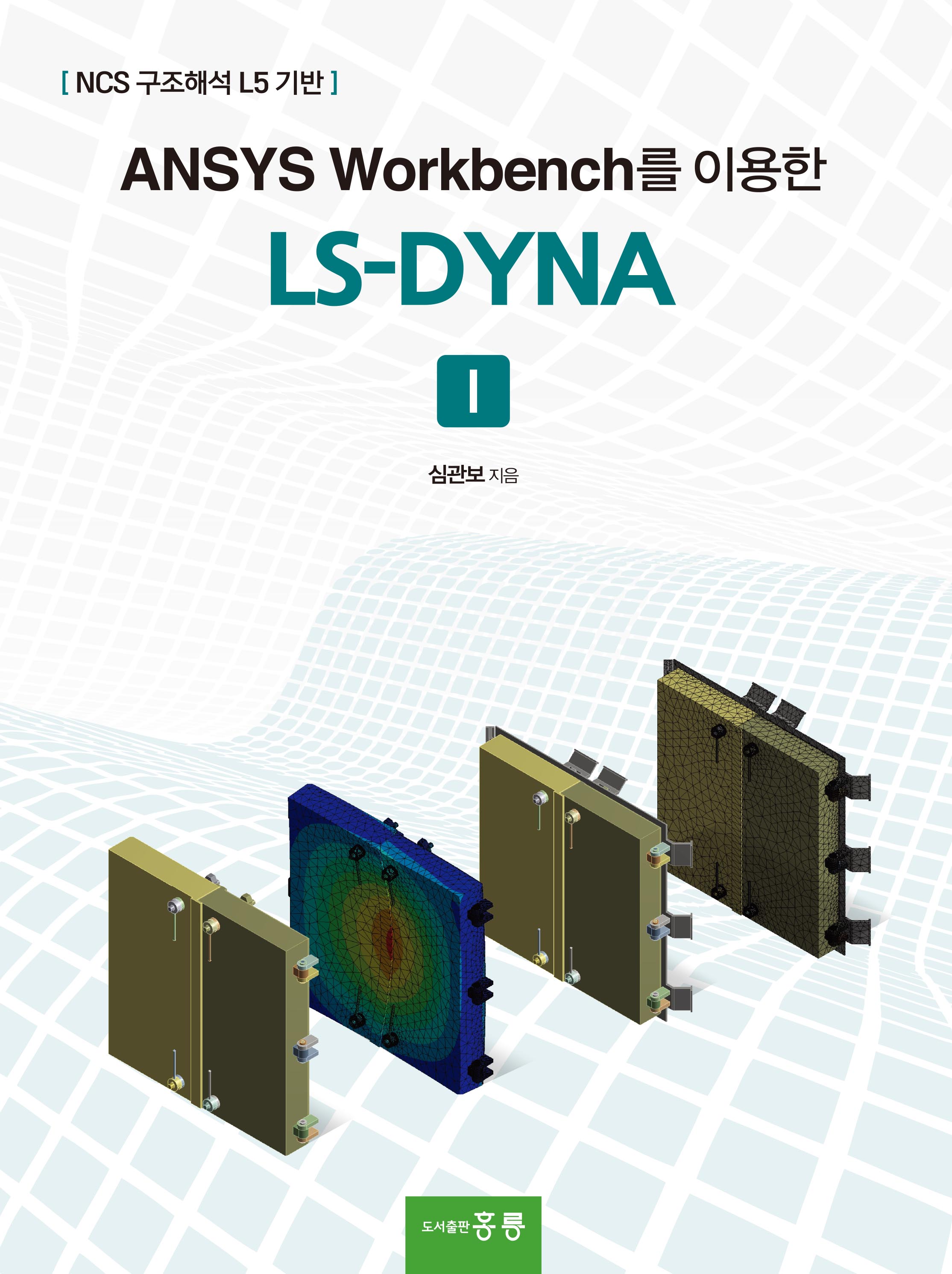 ANSYS Workbench를 이용한 LS-DYNA(I)