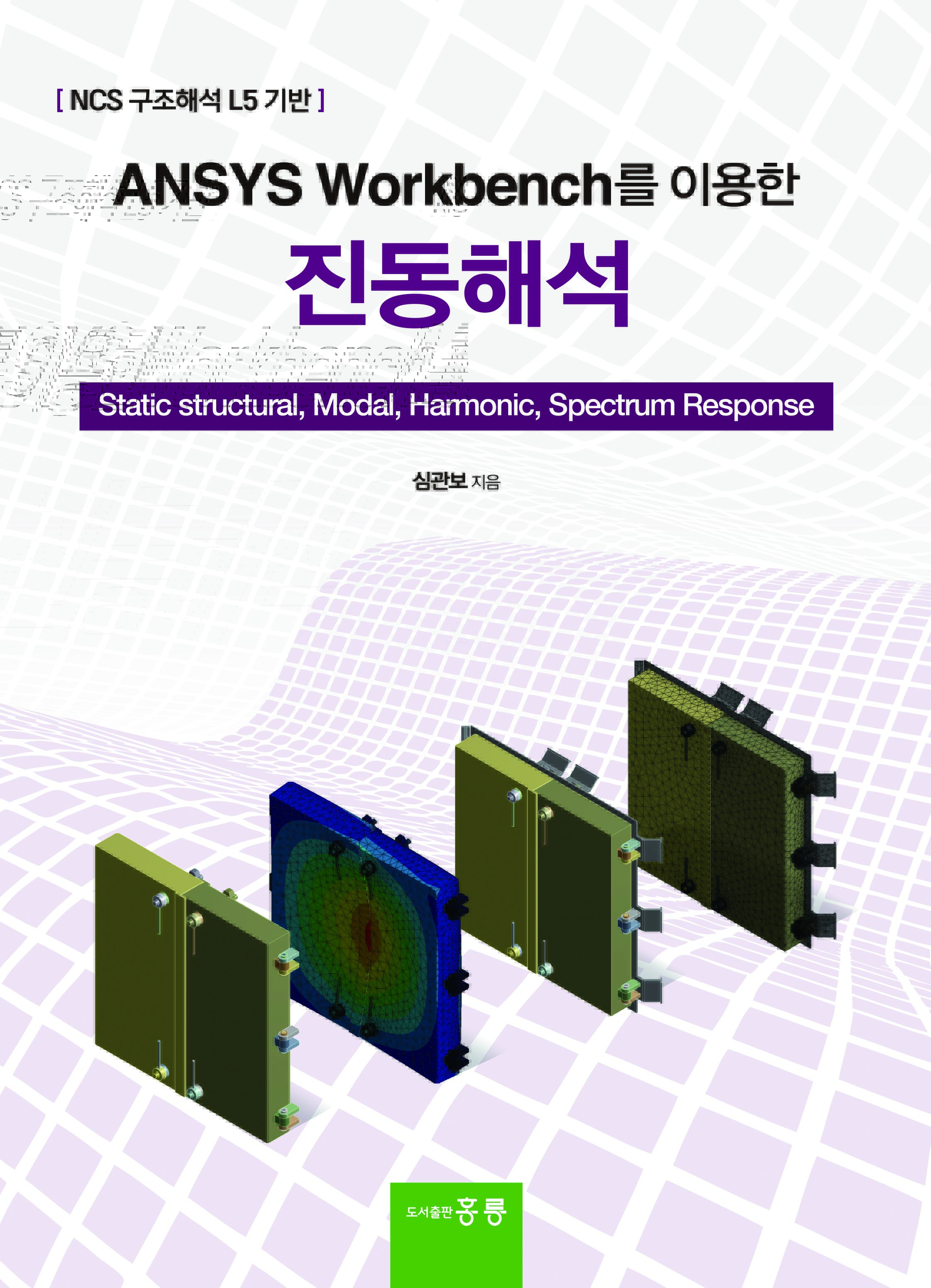ANSYS Workbench를 이용한 진동해석