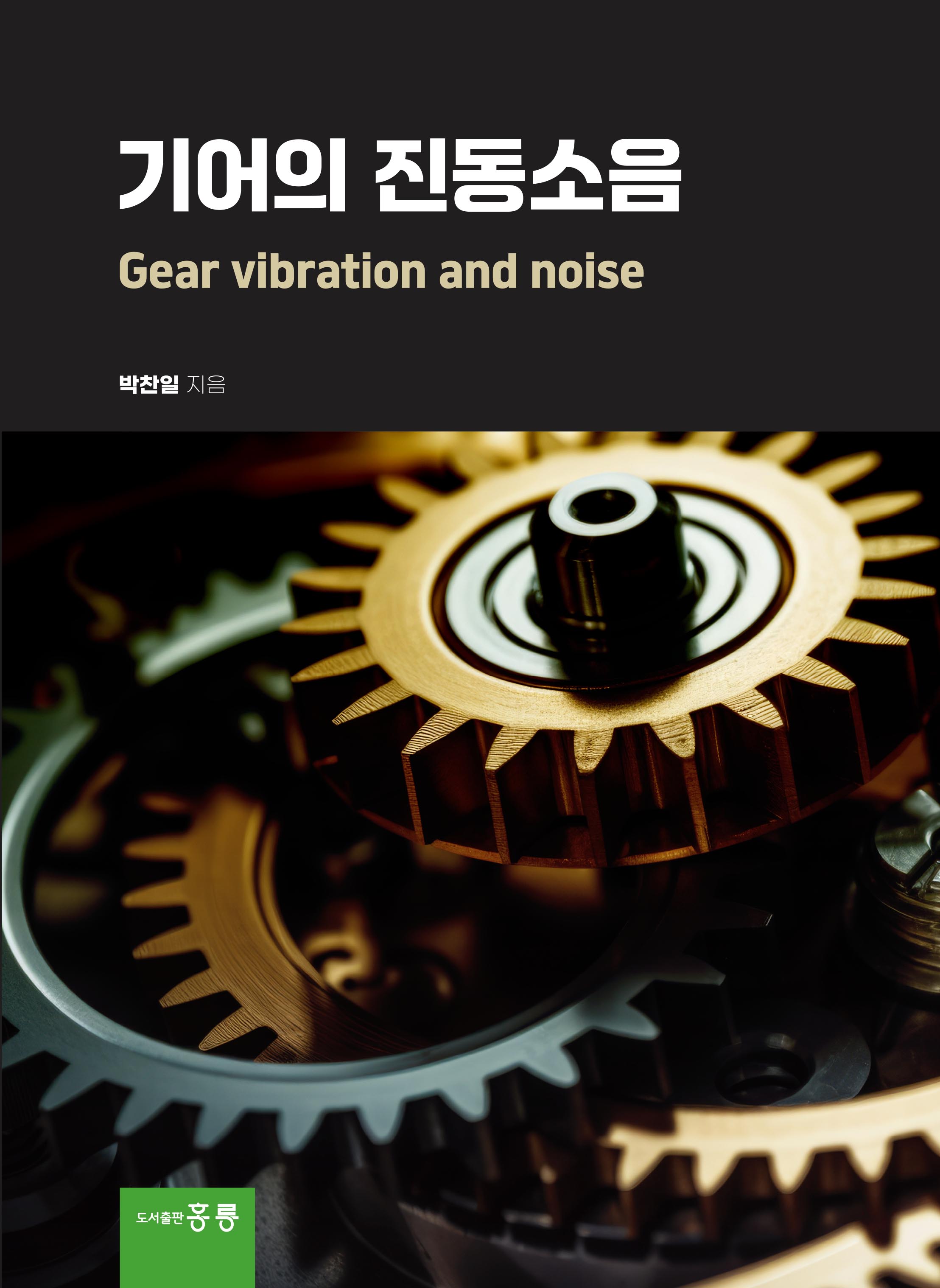 기어의 진동소음