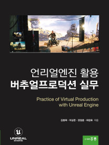 언리얼엔진 활용 버추얼프로덕션 실무