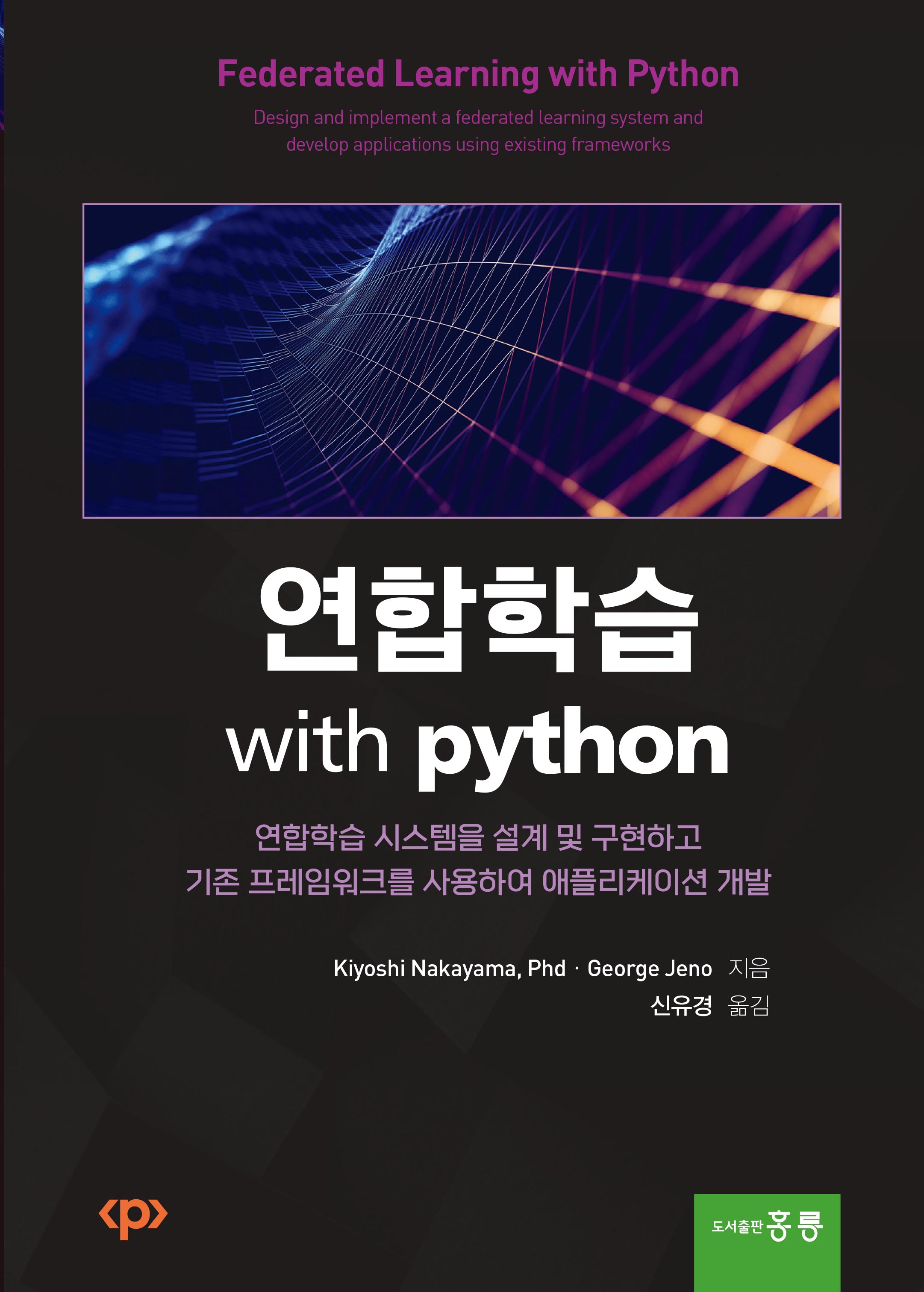 연합학습 with python(한국어판)
