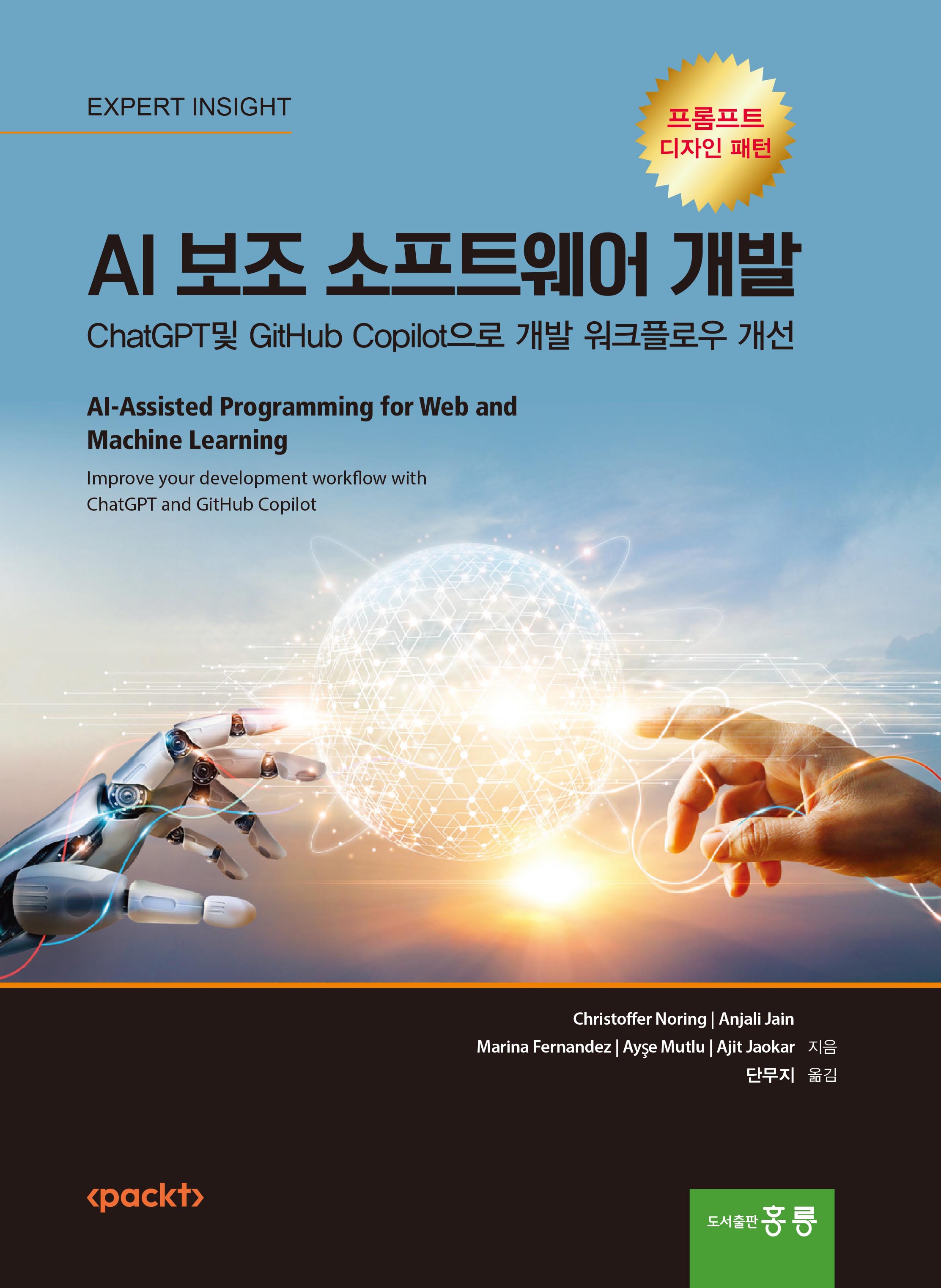 AI 보조 소프트웨어 개발(ChatGPT및 GitHub Copilot으로 개발 워크플로우 개선) (한국어판)