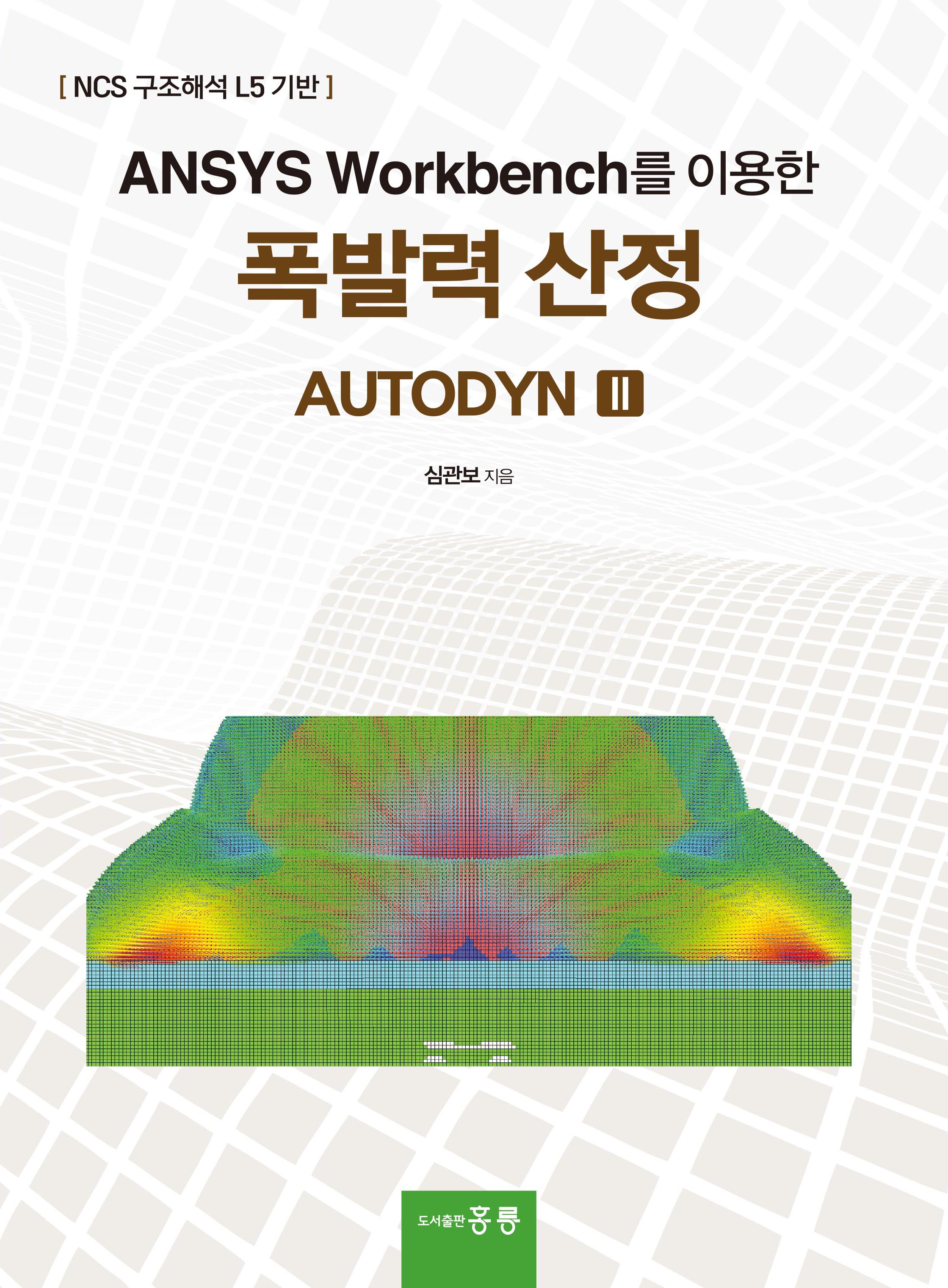 ANSYS Workbench를 이용한 폭발력 산정 AUTODYN (II)
