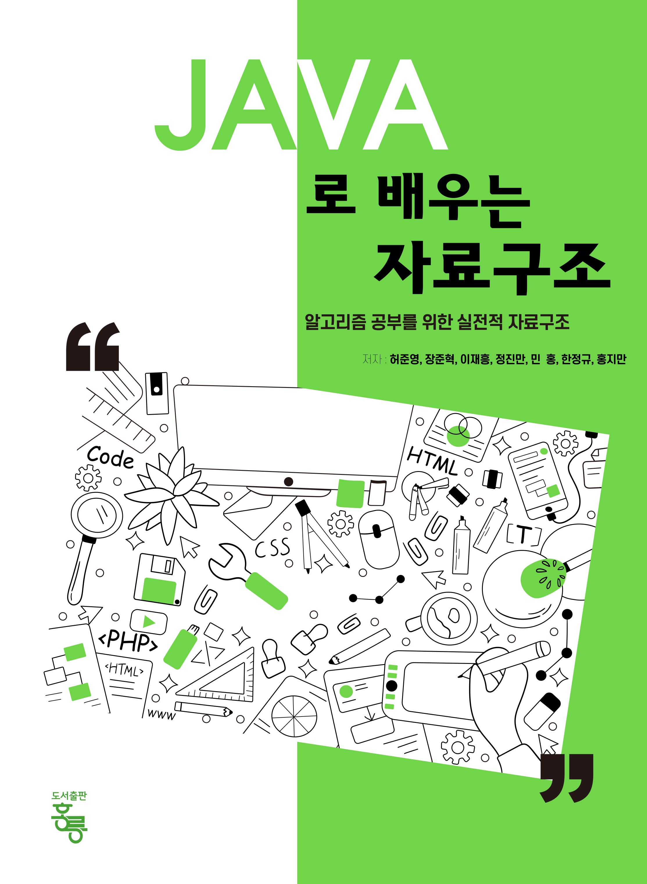 JAVA로 배우는 자료구조