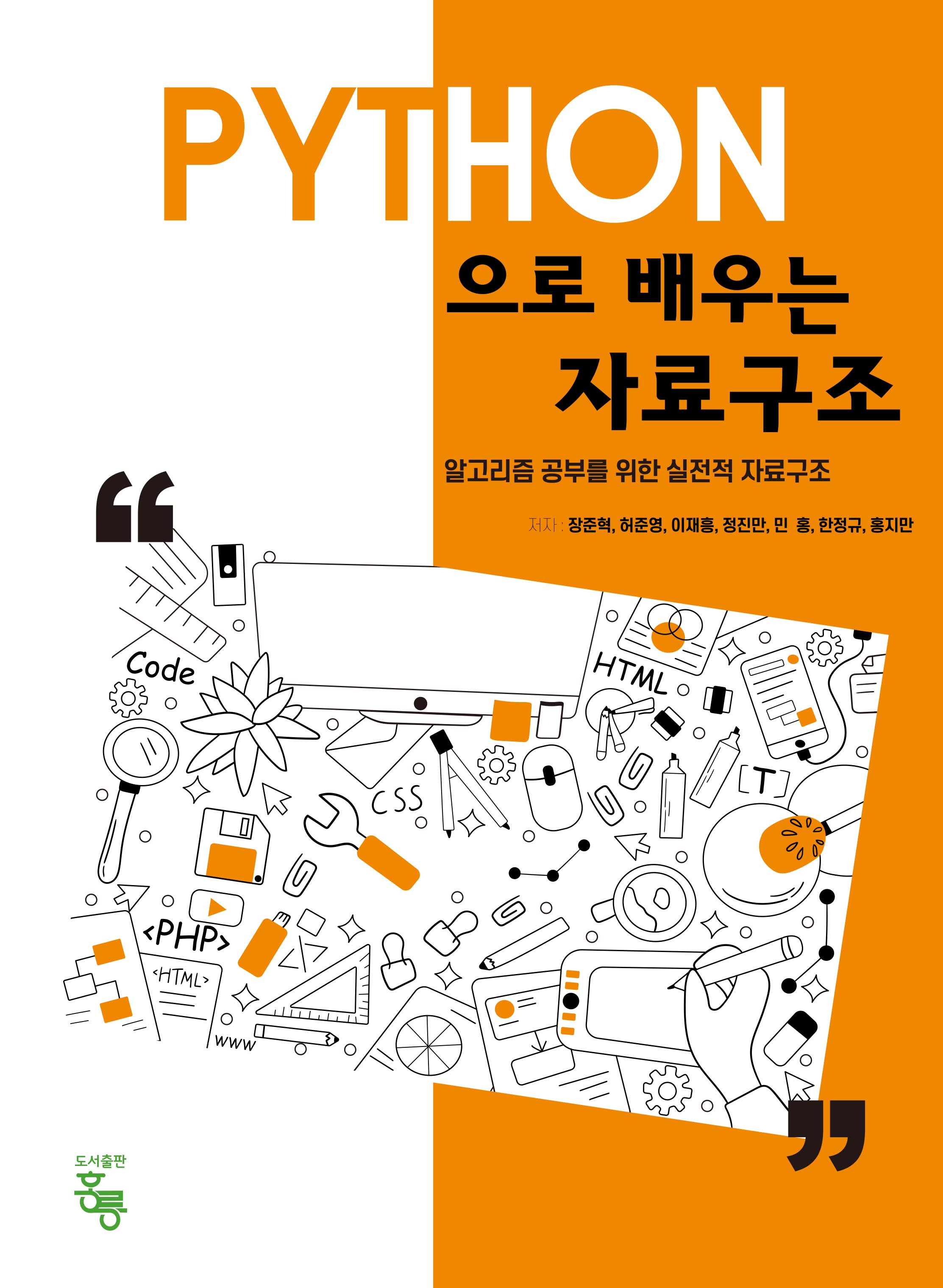 PYTHON으로 배우는 자료구조