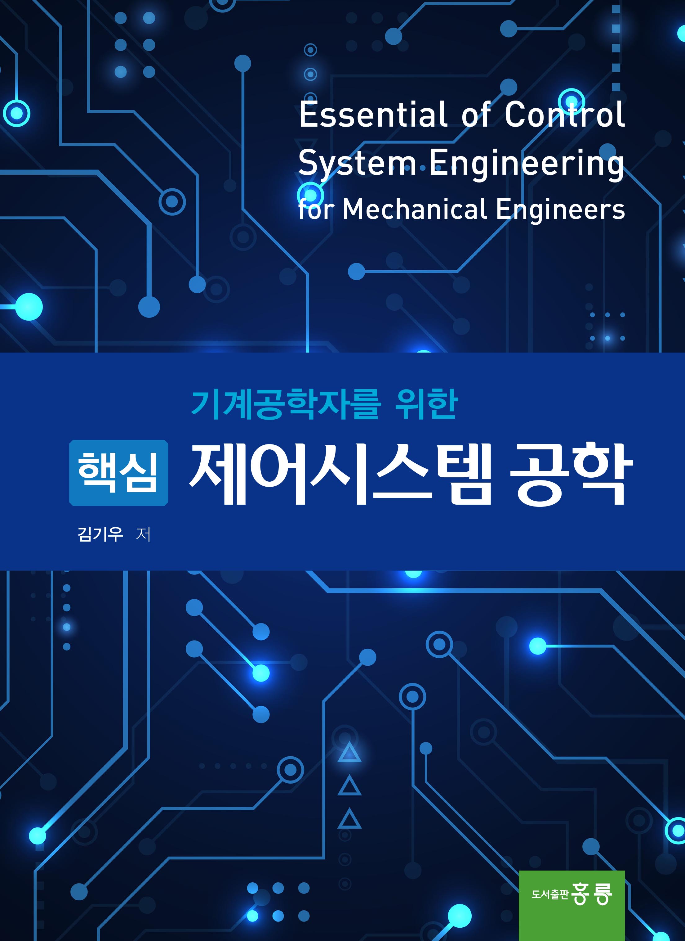 기계공학자를 위한 핵심 제어시스템 공학