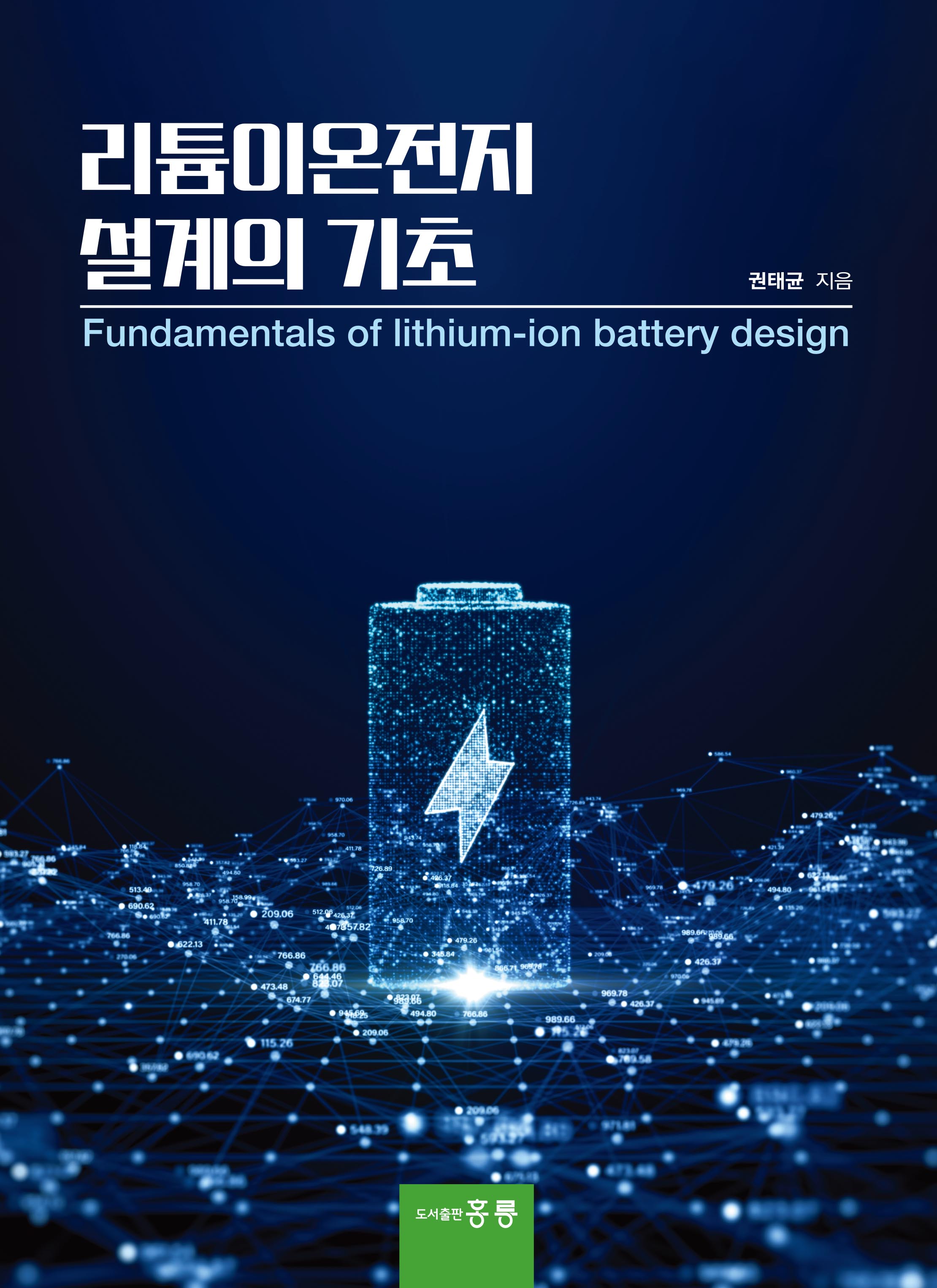 리튬이온전지 설계의 기초