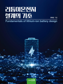 리튬이온전지 설계의 기초