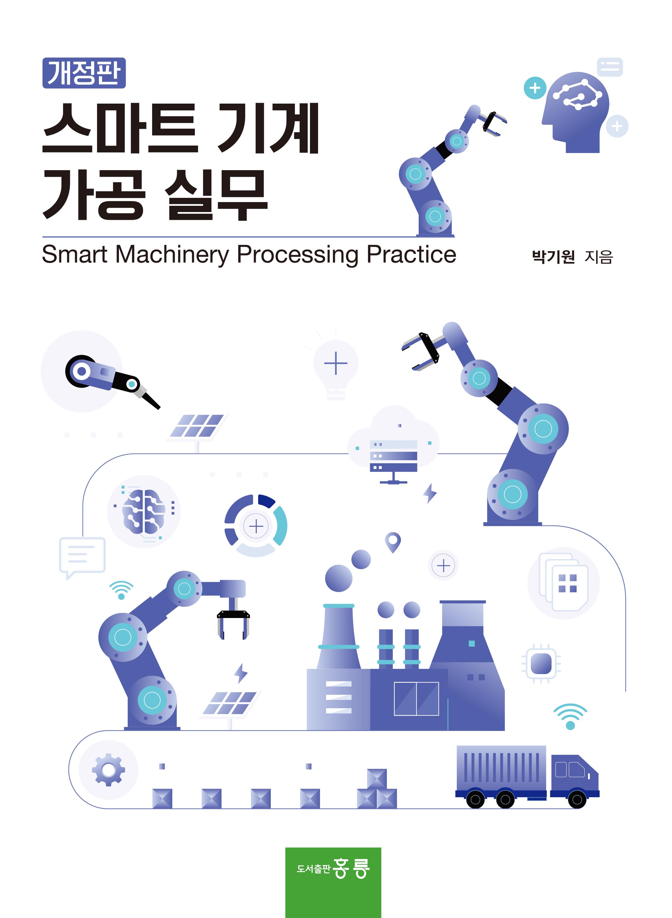 스마트 기계 가공 실무(개정판)