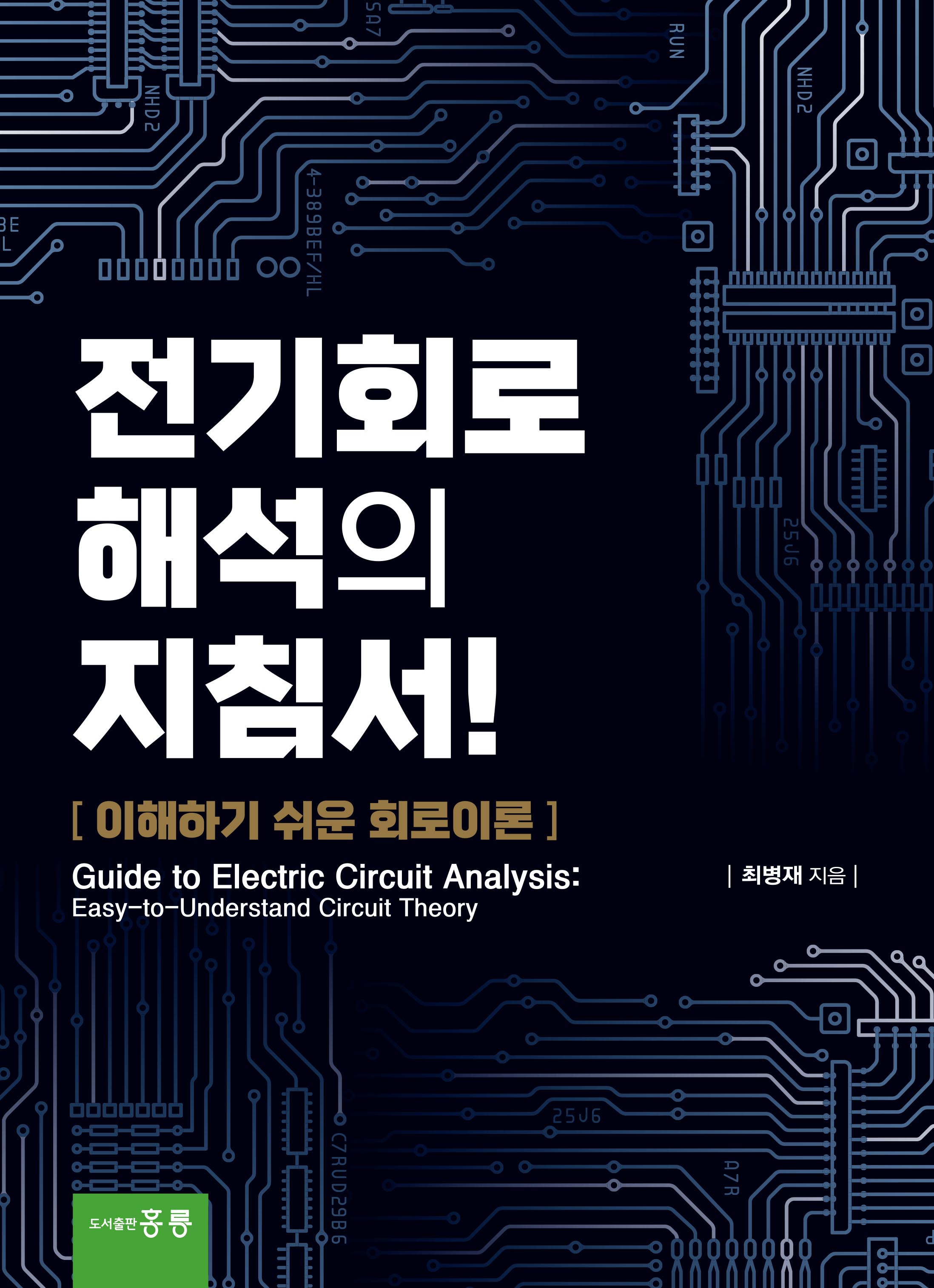 전기회로 해석의 지침서! 이해하기 쉬운 회로이론