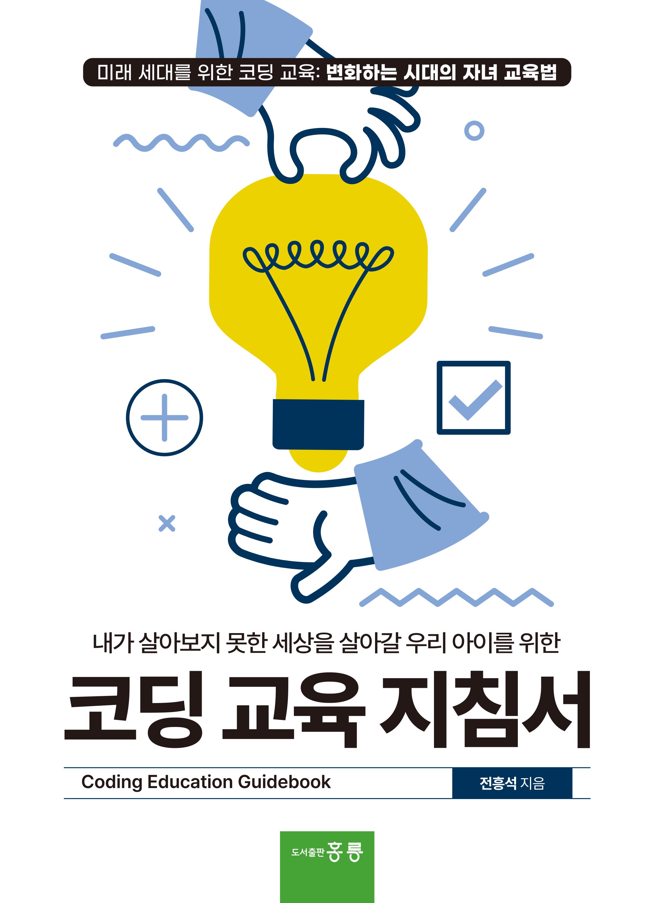 코딩 교육 지침서(내가 살아보지 못한 세상을 살아갈 우리 아이를 위한)