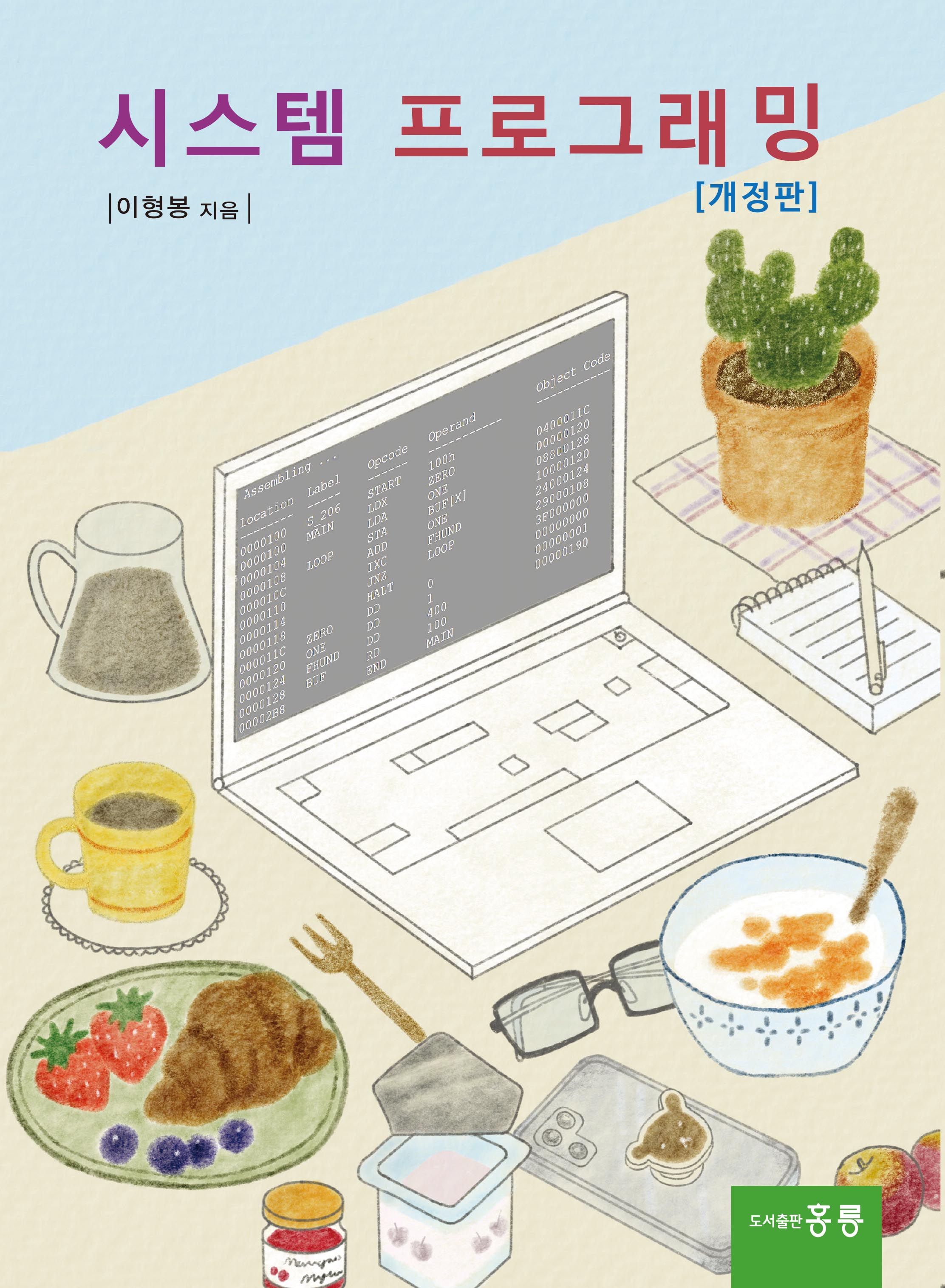 시스템 프로그래밍(개정판)