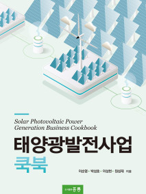 태양광발전사업 쿡북