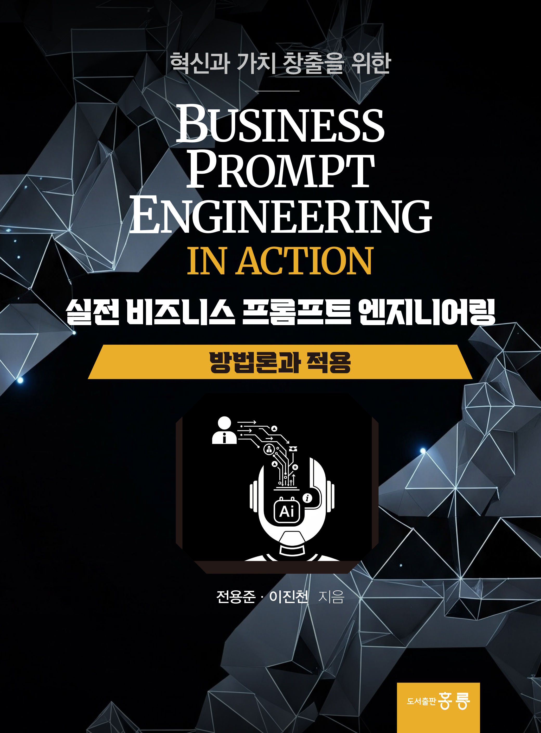 실전 비즈니스 프롬프트 엔지니어링 -방법론과 적용-