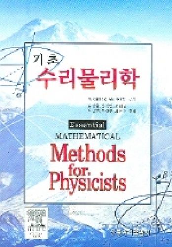 기초 수리 물리학 (한국어판)