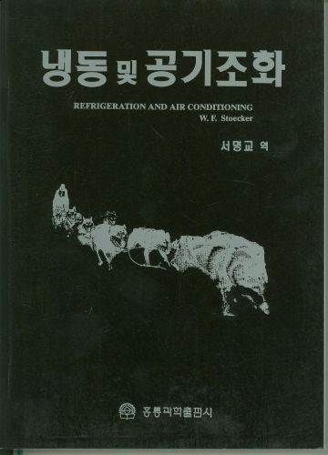 냉동 및 공기조화 (한국어판)