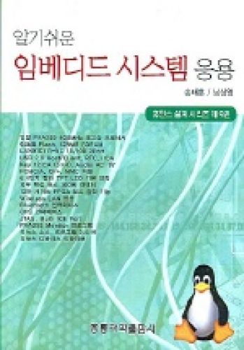 알기 쉬운 임베디드 시스템 응용