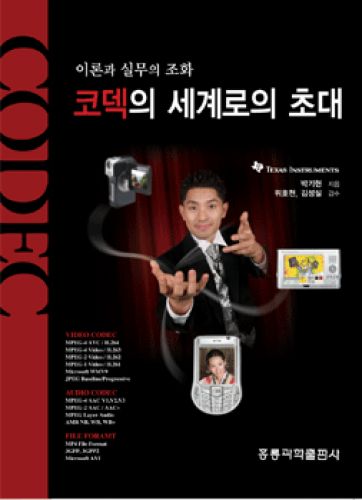 이론과 실무의 조화 코덱의 세계로의 초대
