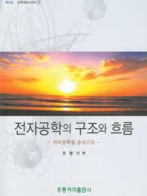 전자공학의 구조와 흐름: 전파공학을 중심으로