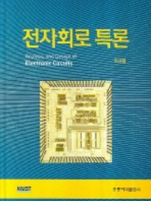 전자회로특론