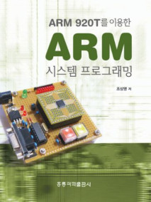 ARM 920T를 이용한 ARM 시스템 프로그래밍