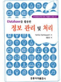 Database를 활용한 정보 관리 및 처리 (한국어판)