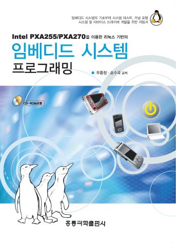 Intel PXA255/PXA270을 이용한 리눅스 기반의 임베디드 시스템 프로그래밍
