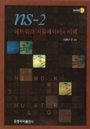 NS-2 네트워크 시뮬레이터의 이해