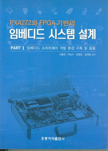 PXA272와 FPGA기반의 임베디드 시스템 설계 Part, 1