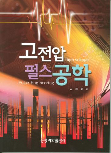 고전압 펄스공학