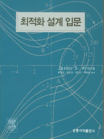 최적화 설계 입문(한국어판)