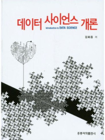 데이터 사이언스 개론