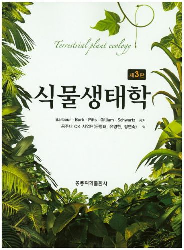식물생태학, 3판
