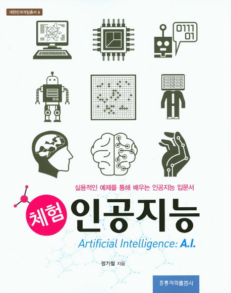 체험 인공지능 : 실용적인 예제를 통해 배우는 인공지능 입문서