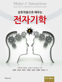 상호작용으로 배우는 전자기학(한국어판)