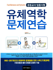 유체역학 문제연습 -중등교사 임용시험-