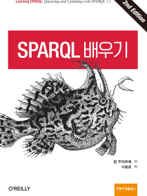 SPARQL 배우기(한국어판)