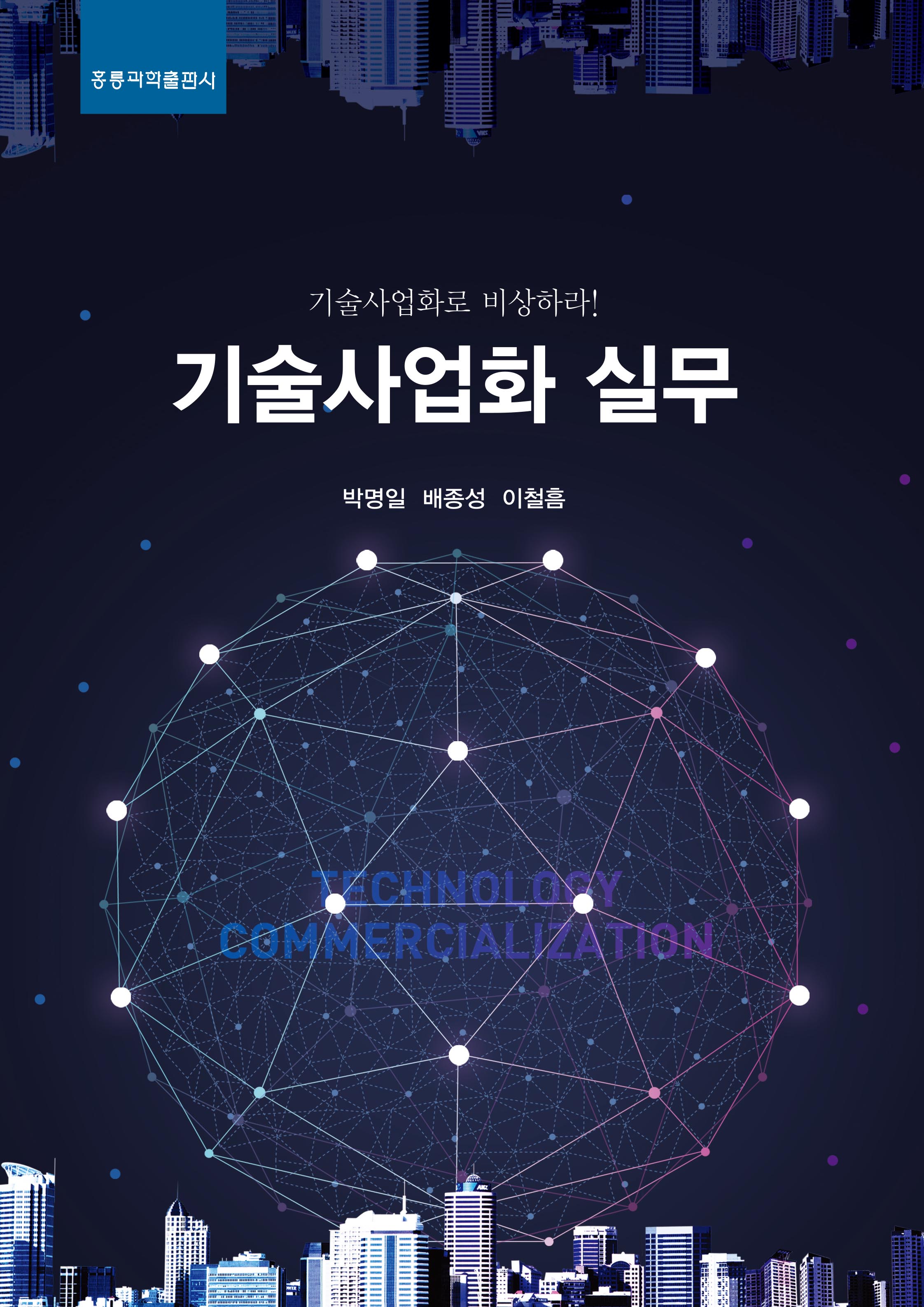 기술사업화 실무